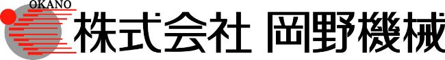 株式会社岡野機械