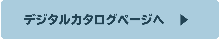 管材商報デジタルカタログへ